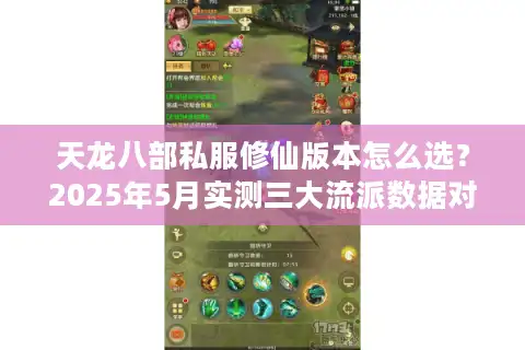 天龙八部私服修仙版本怎么选？2025年5月实测三大流派数据对比