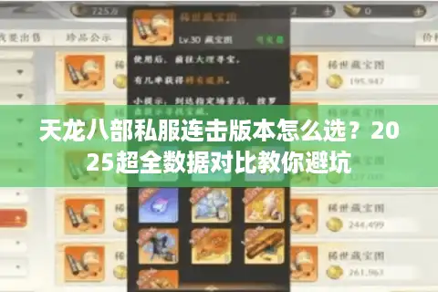 天龙八部私服连击版本怎么选？2025超全数据对比教你避坑