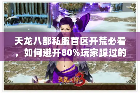 天龙八部私服首区开荒必看，如何避开80%玩家踩过的坑？