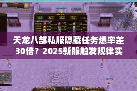 天龙八部私服隐藏任务爆率差30倍？2025新服触发规律实测