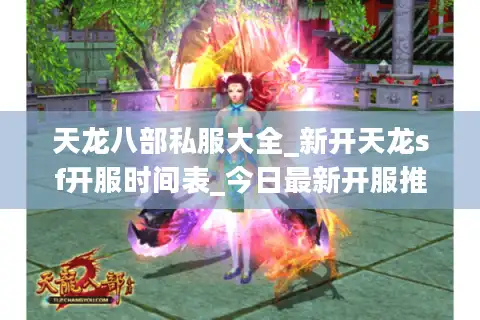 天龙八部私服大全_新开天龙sf开服时间表_今日最新开服推荐
