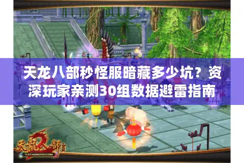 天龙八部秒怪服暗藏多少坑？资深玩家亲测30组数据避雷指南