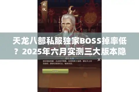 天龙八部私服独家BOSS掉率低？2025年六月实测三大版本隐藏机制