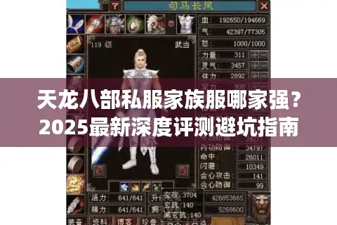 天龙八部私服家族服哪家强？2025最新深度评测避坑指南