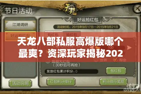 天龙八部私服高爆版哪个最爽？资深玩家揭秘2025爆率真相