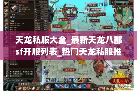 天龙私服大全_最新天龙八部sf开服列表_热门天龙私服推荐