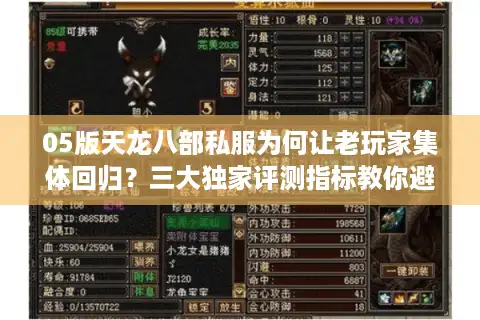 05版天龙八部私服为何让老玩家集体回归？三大独家评测指标教你避坑