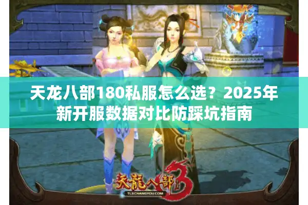 天龙八部180私服怎么选？2025年新开服数据对比防踩坑指南