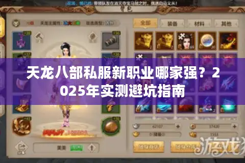 天龙八部私服新职业哪家强？2025年实测避坑指南