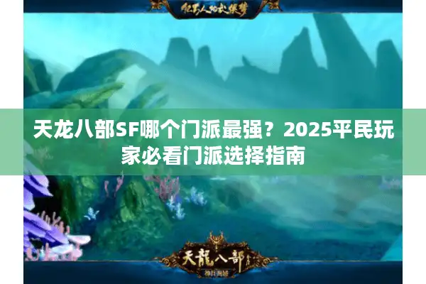 天龙八部SF哪个门派最强？2025平民玩家必看门派选择指南