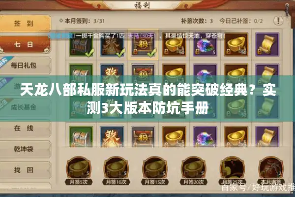 天龙八部私服新玩法真的能突破经典？实测3大版本防坑手册