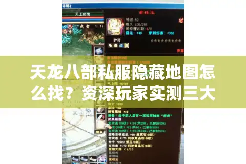 天龙八部私服隐藏地图怎么找？资深玩家实测三大版本玄机