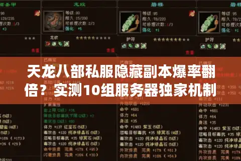 天龙八部私服隐藏副本爆率翻倍？实测10组服务器独家机制对比