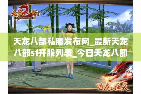 天龙八部私服发布网_最新天龙八部sf开服列表_今日天龙八部开服信息