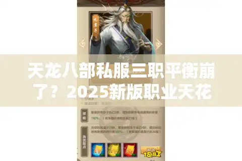 天龙八部私服三职平衡崩了？2025新版职业天花板实测解密