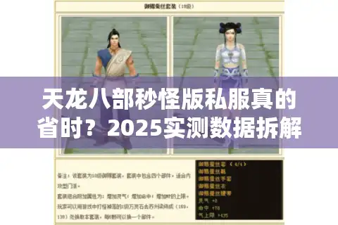 天龙八部秒怪版私服真的省时？2025实测数据拆解最佳选择