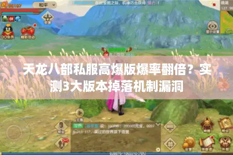 天龙八部私服高爆版爆率翻倍？实测3大版本掉落机制漏洞