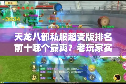 天龙八部私服超变版排名前十哪个最爽？老玩家实测5个月避坑指南