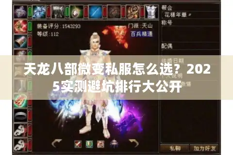 天龙八部微变私服怎么选？2025实测避坑排行大公开