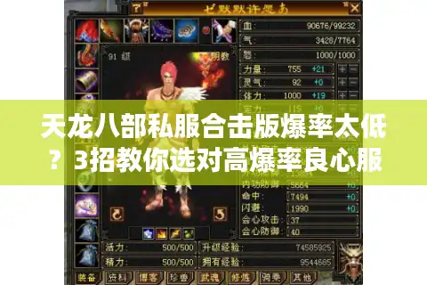天龙八部私服合击版爆率太低？3招教你选对高爆率良心服