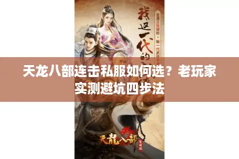 天龙八部连击私服如何选？老玩家实测避坑四步法