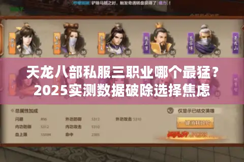 天龙八部私服三职业哪个最猛？2025实测数据破除选择焦虑