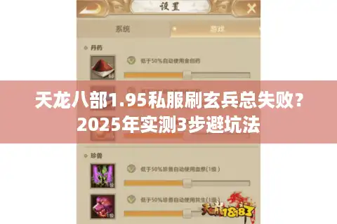 天龙八部1.95私服刷玄兵总失败？2025年实测3步避坑法