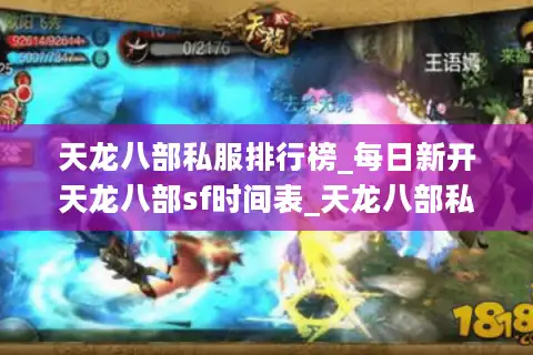 天龙八部私服排行榜_每日新开天龙八部sf时间表_天龙八部私服发布大全