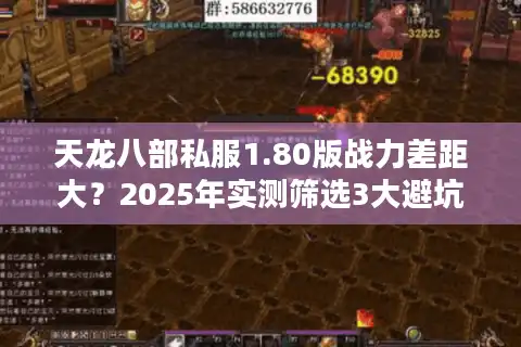 天龙八部私服1.80版战力差距大？2025年实测筛选3大避坑法则