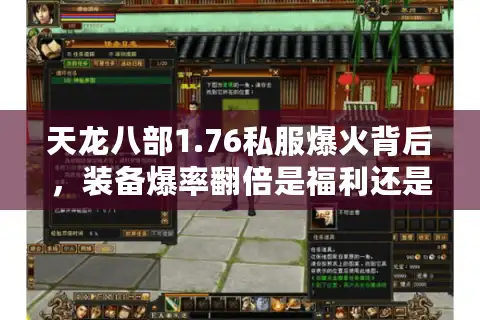 天龙八部1.76私服爆火背后，装备爆率翻倍是福利还是套路？