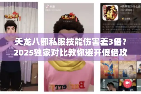 天龙八部私服技能伤害差3倍？2025独家对比教你避开假倍攻