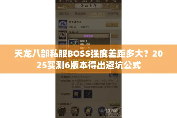 天龙八部私服BOSS强度差距多大？2025实测6版本得出避坑公式