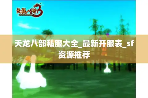 天龙八部私服大全_最新开服表_sf资源推荐