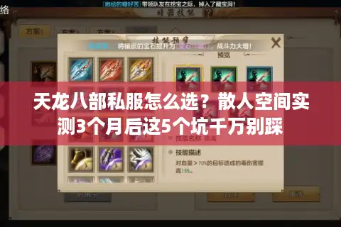 天龙八部私服怎么选？散人空间实测3个月后这5个坑千万别踩