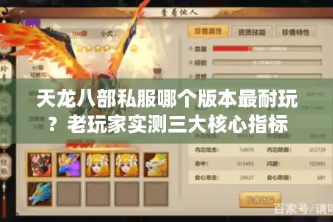 天龙八部私服哪个版本最耐玩？老玩家实测三大核心指标