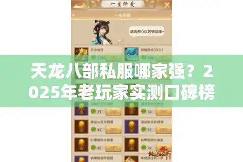 天龙八部私服哪家强？2025年老玩家实测口碑榜大揭秘