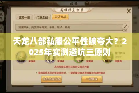 天龙八部私服公平性被夸大？2025年实测避坑三原则