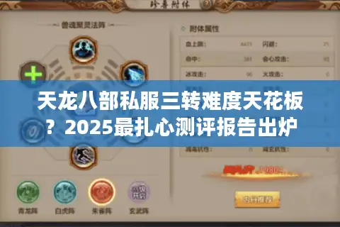 天龙八部私服三转难度天花板？2025最扎心测评报告出炉