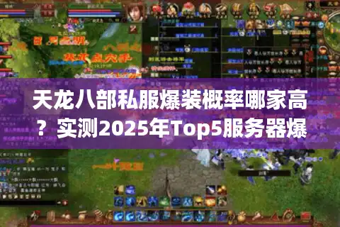 天龙八部私服爆装概率哪家高？实测2025年Top5服务器爆率潜规则