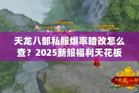 天龙八部私服爆率暗改怎么查？2025新服福利天花板实测报告