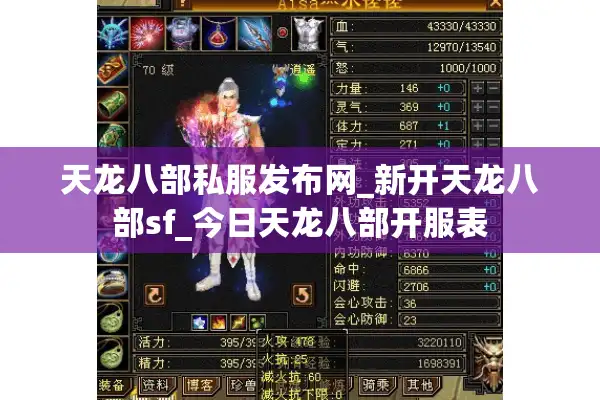 天龙八部私服发布网_新开天龙八部sf_今日天龙八部开服表