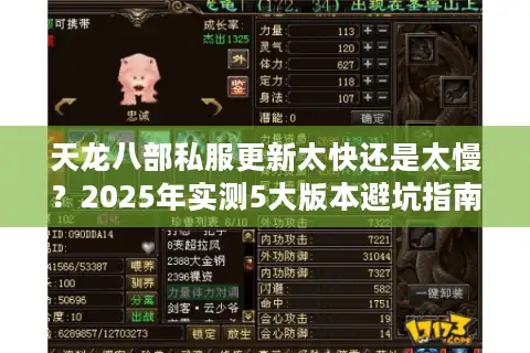 天龙八部私服更新太快还是太慢？2025年实测5大版本避坑指南