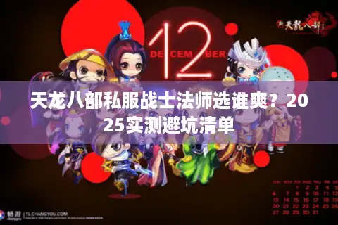 天龙八部私服战士法师选谁爽？2025实测避坑清单