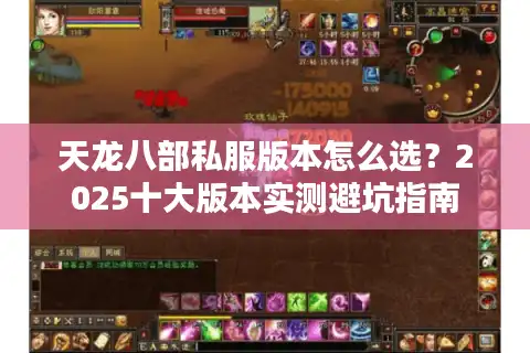 天龙八部私服版本怎么选？2025十大版本实测避坑指南