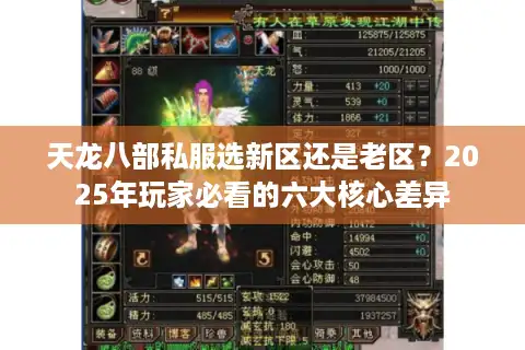 天龙八部私服选新区还是老区？2025年玩家必看的六大核心差异