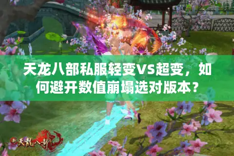 天龙八部私服轻变VS超变，如何避开数值崩塌选对版本？
