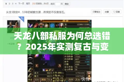 天龙八部私服为何总选错？2025年实测复古与变态版爆率差异超700%