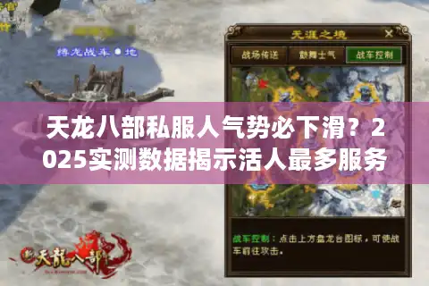 天龙八部私服人气势必下滑？2025实测数据揭示活人最多服务器