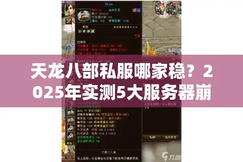 天龙八部私服哪家稳?2025年实测5大服务器崩溃率对比 天龙八部私服哪家稳?2025年实测5大服务器崩溃率对比