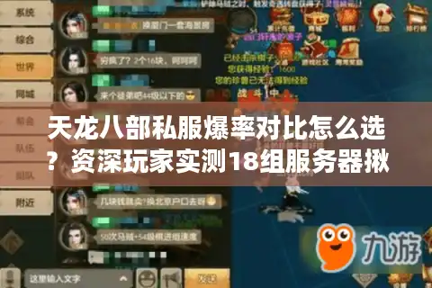 天龙八部私服爆率对比怎么选？资深玩家实测18组服务器揪出猫腻